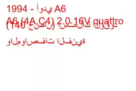 1994 - أودي A6
A6 (4A,C4) 2.0 16V quattro (140 حصان) استهلاك الوقود والمواصفات الفنية