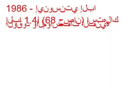 1986 - إينوسنتي إلبا
إلبا 1.4i (68 حصان) استهلاك الوقود والمواصفات الفنية