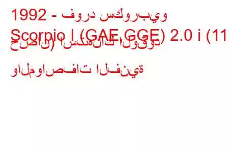 1992 - فورد سكوربيو
Scorpio I (GAE,GGE) 2.0 i (115 حصان) استهلاك الوقود والمواصفات الفنية