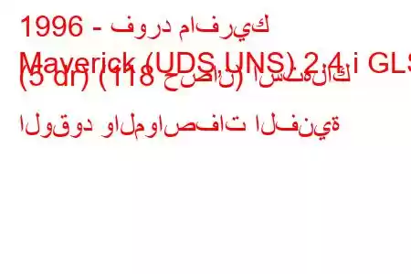 1996 - فورد مافريك
Maverick (UDS,UNS) 2.4 i GLS (5 dr) (118 حصان) استهلاك الوقود والمواصفات الفنية