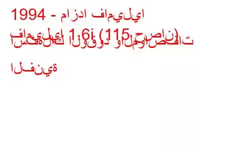 1994 - مازدا فاميليا
فاميليا 1.6i (115 حصان) استهلاك الوقود والمواصفات الفنية