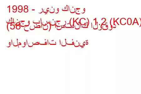 1998 - رينو كانجو
كانجو باسنجر (KC) 1.2 (KC0A) (58 حصان) استهلاك الوقود والمواصفات الفنية