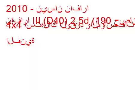 2010 - نيسان نافارا
نافارا III (D40) 2.5d (190 حصان) 4x4 استهلاك الوقود والمواصفات الفنية