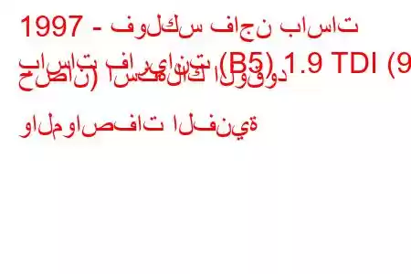 1997 - فولكس فاجن باسات
باسات فاريانت (B5) 1.9 TDI (90 حصان) استهلاك الوقود والمواصفات الفنية