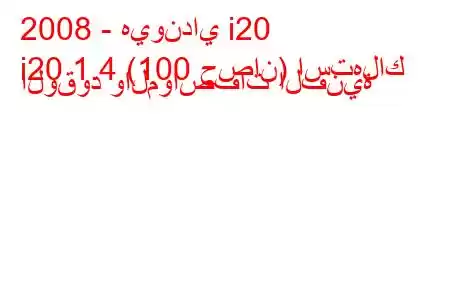 2008 - هيونداي i20
i20 1.4 (100 حصان) استهلاك الوقود والمواصفات الفنية