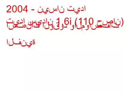 2004 - نيسان تيدا
تيدا سيدان 1.6i (110 حصان) استهلاك الوقود والمواصفات الفنية