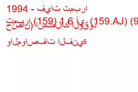 1994 - فيات تمبرا
تمبرا (159) 1.6 أي. (159.AJ) (90 حصان) استهلاك الوقود والمواصفات الفنية