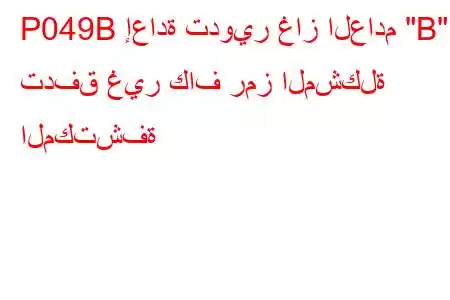 P049B إعادة تدوير غاز العادم 