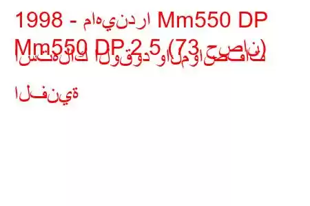 1998 - ماهيندرا Mm550 DP
Mm550 DP 2.5 (73 حصان) استهلاك الوقود والمواصفات الفنية