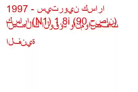 1997 - سيتروين كسارا
كسارا (N1) 1.8i (90 حصان) استهلاك الوقود والمواصفات الفنية