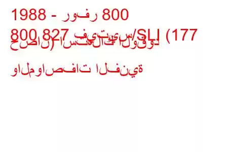 1988 - روفر 800
800 827 فيتيس/SLI (177 حصان) استهلاك الوقود والمواصفات الفنية