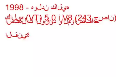 1998 - هولدن كاليه
كاليه (VT) 5.0 i V8 (243 حصان) استهلاك الوقود والمواصفات الفنية