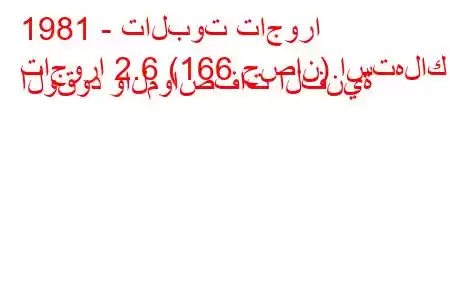 1981 - تالبوت تاجورا
تاجورا 2.6 (166 حصان) استهلاك الوقود والمواصفات الفنية