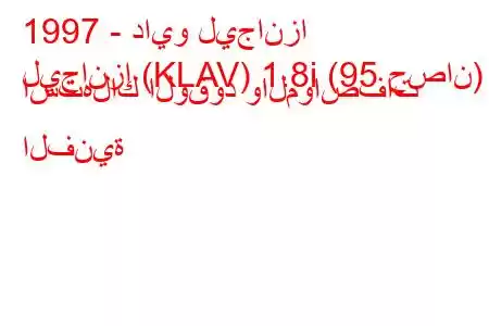 1997 - دايو ليجانزا
ليجانزا (KLAV) 1.8i (95 حصان) استهلاك الوقود والمواصفات الفنية