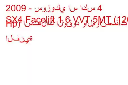 2009 - سوزوكي اس اكس 4
SX4 Facelift 1.6 VVT 5MT (120 Hp) استهلاك الوقود والمواصفات الفنية