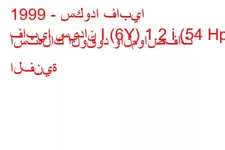 1999 - سكودا فابيا
فابيا سيدان I (6Y) 1.2 i (54 Hp) استهلاك الوقود والمواصفات الفنية