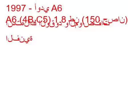 1997 - أودي A6
A6 (4B,C5) 1.8 طن (150 حصان) استهلاك الوقود والمواصفات الفنية