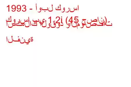 1993 - أوبل كورسا
كورسا بي 1.2i (45 حصان) استهلاك الوقود والمواصفات الفنية