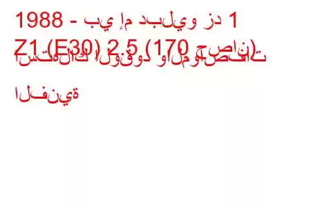 1988 - بي إم دبليو زد 1
Z1 (E30) 2.5 (170 حصان) استهلاك الوقود والمواصفات الفنية