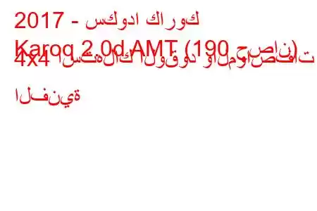 2017 - سكودا كاروك
Karoq 2.0d AMT (190 حصان) 4x4 استهلاك الوقود والمواصفات الفنية