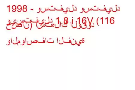 1998 - وستفيلد وستفيلد
ويستفيلد 1.8 i 16V (116 حصان) استهلاك الوقود والمواصفات الفنية