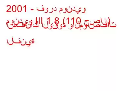 2001 - فورد مونديو
مونديو III 1.8 (110 حصان) استهلاك الوقود والمواصفات الفنية