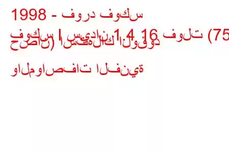 1998 - فورد فوكس
فوكس I سيدان 1.4 16 فولت (75 حصان) استهلاك الوقود والمواصفات الفنية