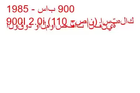 1985 - ساب 900
900I 2.0i (110 حصان) استهلاك الوقود والمواصفات الفنية