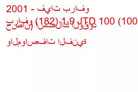 2001 - فيات برافو
برافو (182) 1.9 JTD 100 (100 حصان) استهلاك الوقود والمواصفات الفنية