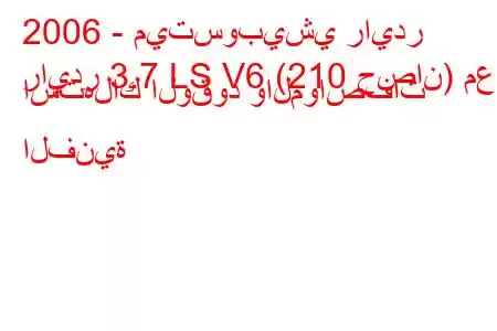 2006 - ميتسوبيشي رايدر
رايدر 3.7 LS V6 (210 حصان) مع استهلاك الوقود والمواصفات الفنية