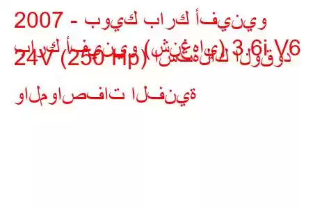 2007 - بويك بارك أفينيو
بارك أفينيو (شنغهاي) 3.6i V6 24V (250 Hp) استهلاك الوقود والمواصفات الفنية