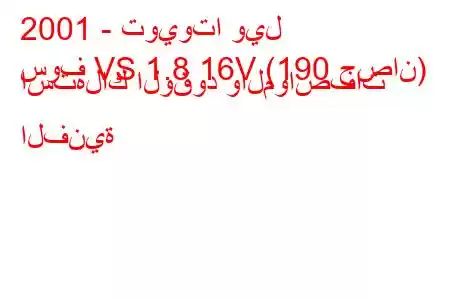 2001 - تويوتا ويل
سوف VS 1.8 16V (190 حصان) استهلاك الوقود والمواصفات الفنية