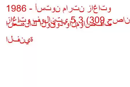 1986 - أستون مارتن زاغاتو
زاغاتو فولانتي 5.3 (309 حصان) استهلاك الوقود والمواصفات الفنية