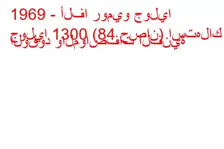 1969 - ألفا روميو جوليا
جوليا 1300 (84 حصان) استهلاك الوقود والمواصفات الفنية