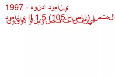 1997 - هوندا دوماني
دوماني II 1.5 (105 حصان) استهلاك الوقود والمواصفات الفنية