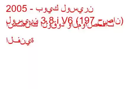 2005 - بويك لوسيرن
لوسيرن 3.8 i V6 (197 حصان) استهلاك الوقود والمواصفات الفنية