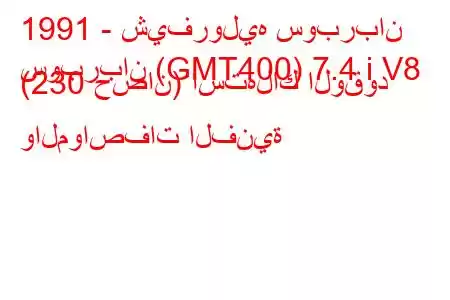 1991 - شيفروليه سوبربان
سوبربان (GMT400) 7.4 i V8 (230 حصان) استهلاك الوقود والمواصفات الفنية