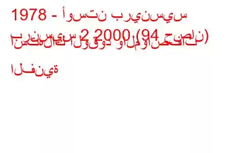 1978 - أوستن برينسيس
برنسيس 2 2000 (94 حصان) استهلاك الوقود والمواصفات الفنية