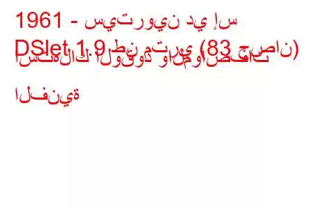 1961 - سيتروين دي إس
DSlet 1.9 طن متري (83 حصان) استهلاك الوقود والمواصفات الفنية