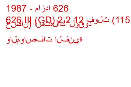 1987 - مازدا 626
626 III (GD) 2.2 12 فولت (115 حصان) استهلاك الوقود والمواصفات الفنية