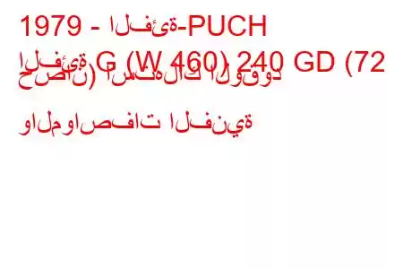 1979 - الفئة-PUCH
الفئة G (W 460) 240 GD (72 حصان) استهلاك الوقود والمواصفات الفنية