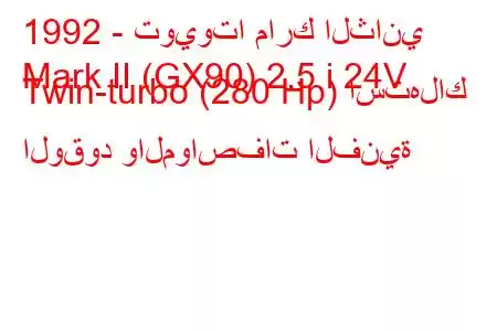 1992 - تويوتا مارك الثاني
Mark II (GX90) 2.5 i 24V Twin-turbo (280 Hp) استهلاك الوقود والمواصفات الفنية