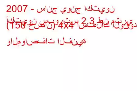 2007 - سانج يونج اكتيون
أكتيون سبورتس 2.3 طن متري (150 حصان) 4x4 استهلاك الوقود والمواصفات الفنية