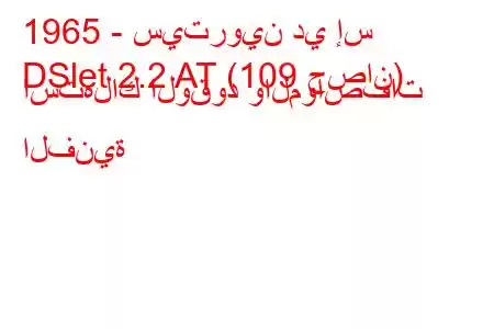 1965 - سيتروين دي إس
DSlet 2.2 AT (109 حصان) استهلاك الوقود والمواصفات الفنية