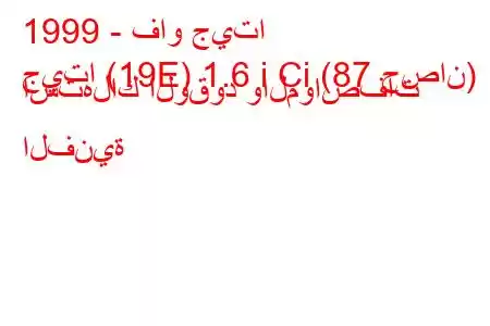 1999 - فاو جيتا
جيتا (19E) 1.6 i Ci (87 حصان) استهلاك الوقود والمواصفات الفنية