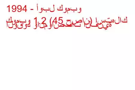 1994 - أوبل كومبو
كومبو 1.2 (45 حصان) استهلاك الوقود والمواصفات الفنية