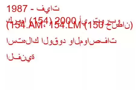 1987 - فيات
كروما (154) 2000 أي. توربو (154.AM، 154.LM (150 حصان) استهلاك الوقود والمواصفات الفنية