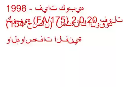 1998 - فيات كوبيه
كوبيه (FA/175) 2.0 20 فولت (154 حصان) استهلاك الوقود والمواصفات الفنية