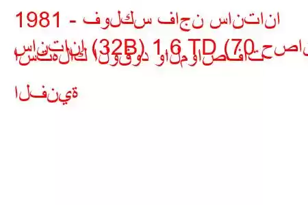 1981 - فولكس فاجن سانتانا
سانتانا (32B) 1.6 TD (70 حصان) استهلاك الوقود والمواصفات الفنية