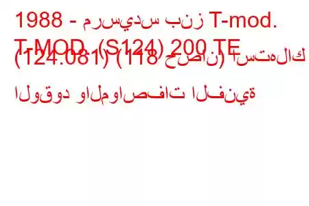 1988 - مرسيدس بنز T-mod.
T-MOD. (S124) 200 TE (124.081) (118 حصان) استهلاك الوقود والمواصفات الفنية